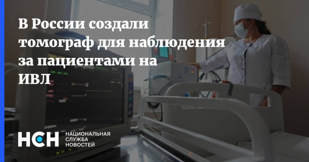В России создали томограф для наблюдения за пациентами на ИВЛ