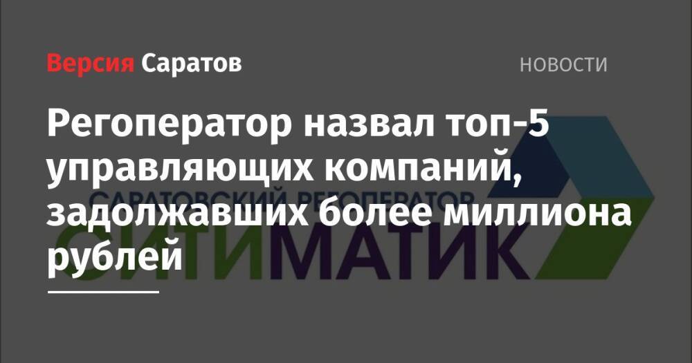 Регоператор назвал топ-5 управляющих компаний, задолжавших более миллиона рублей