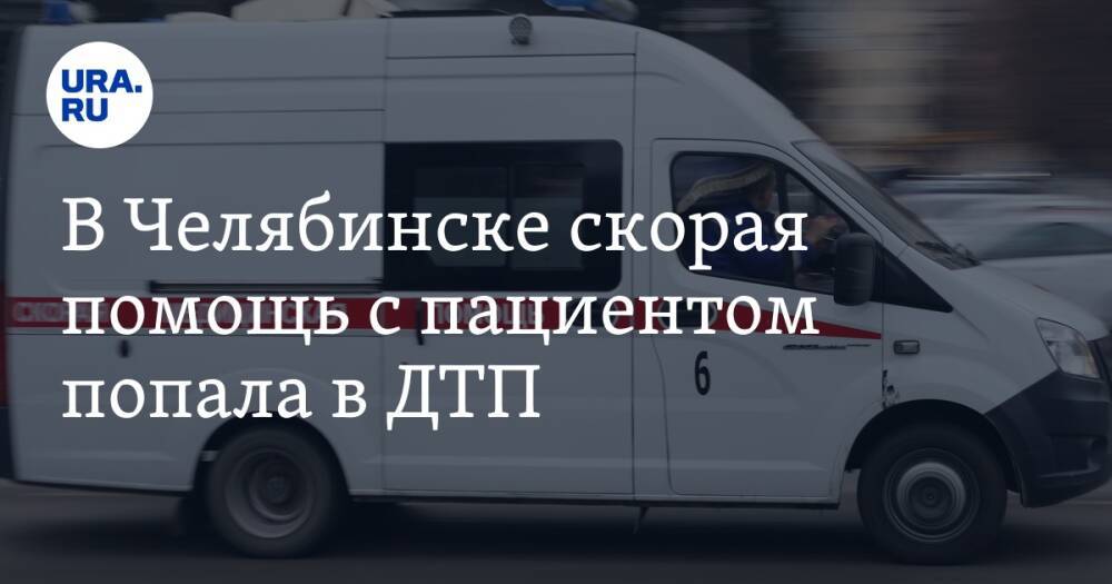 В Челябинске скорая помощь с пациентом попала в ДТП. Фото, видео