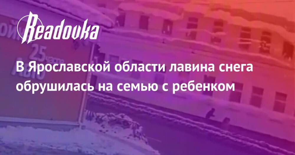 В Ярославской области лавина снега обрушилась на семью с ребенком