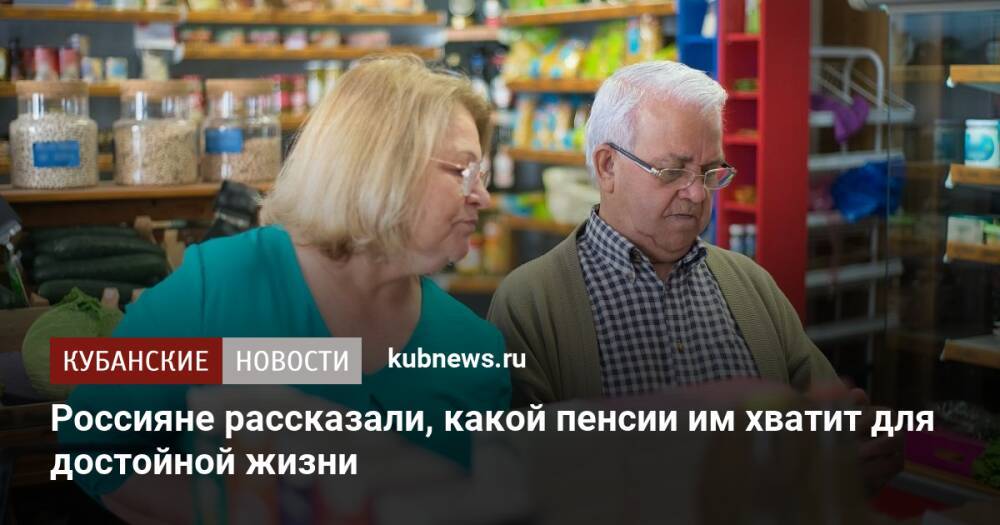 Россияне рассказали, какой пенсии им хватит для достойной жизни