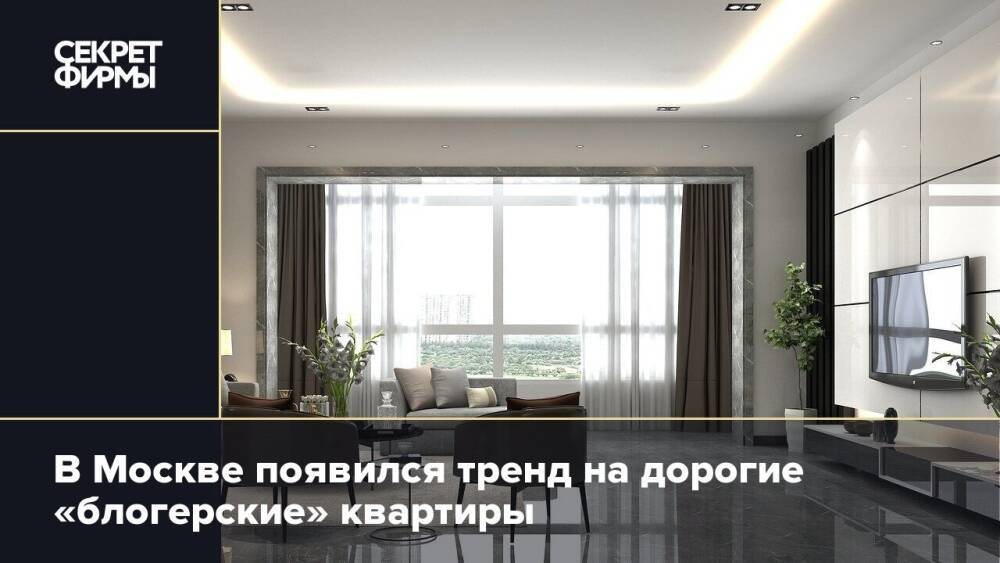 В Москве появился тренд на дорогие «блогерские» квартиры