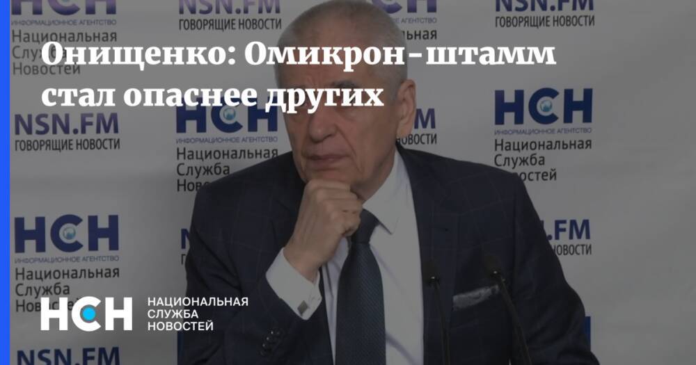Онищенко: Омикрон-штамм стал опаснее других