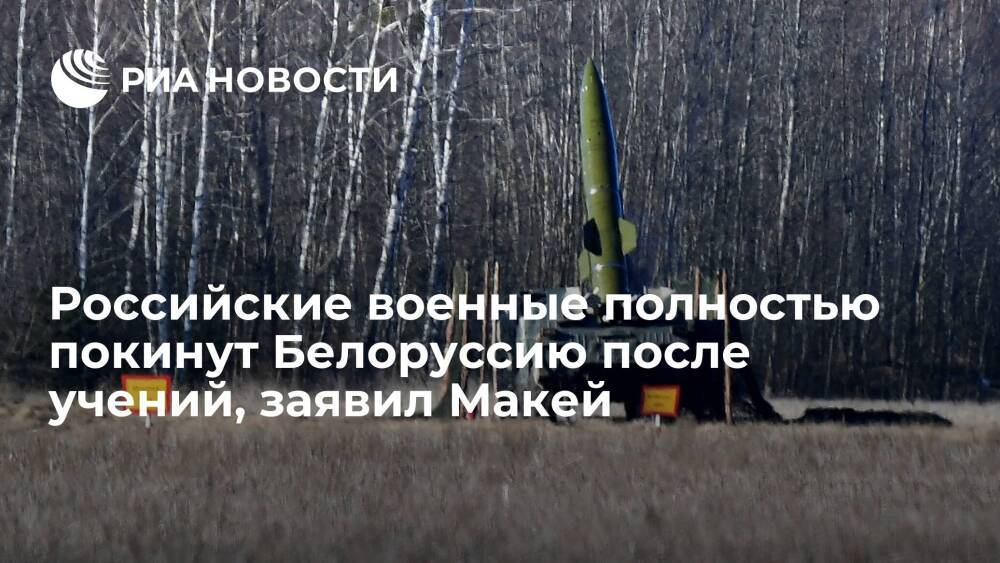 Глава МИД Макей: ни одного российского военного не останется в Белоруссии после учений
