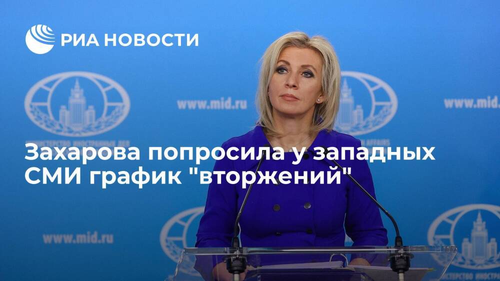 Мария Захарова попросила у СМИ в США и Британии график вторжений России на Украину