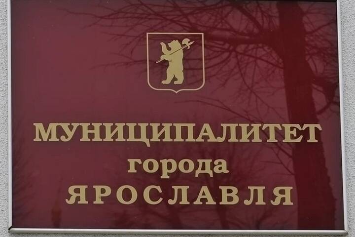 Ярославский муниципалитет утвердил поправки по выборам