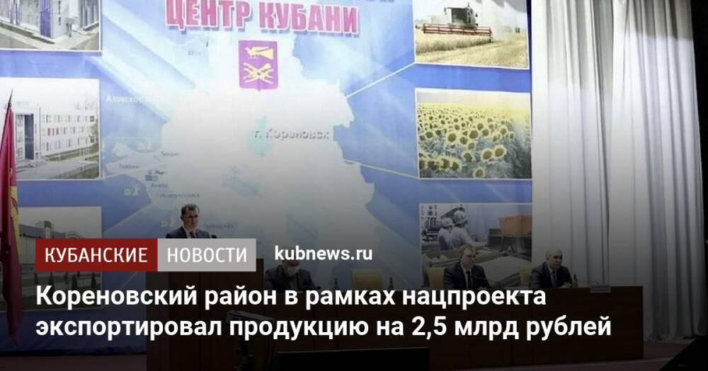 Кореновский район в рамках нацпроекта экспортировал продукцию на 2,5 млрд рублей