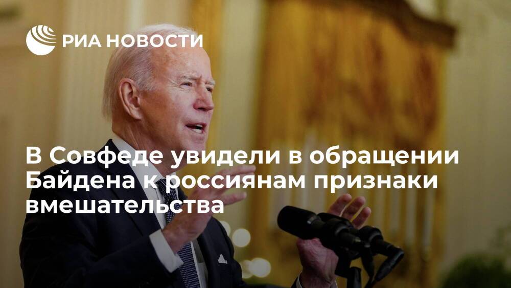 Сенатор Климов увидел в обращении Байдена к россиянам признаки вмешательства