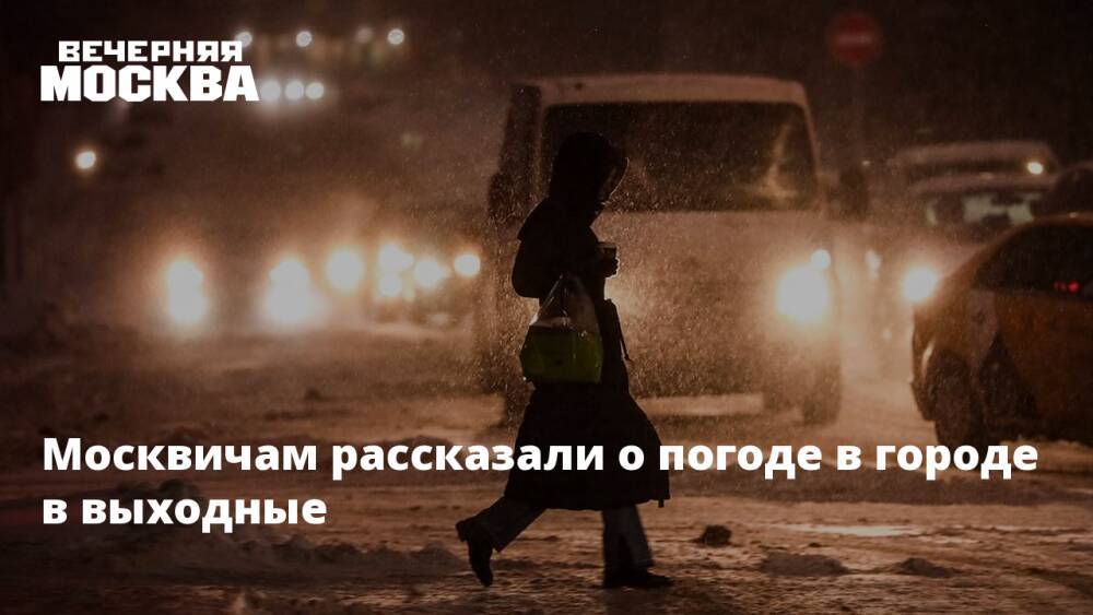 Москвичам рассказали о погоде в городе в выходные