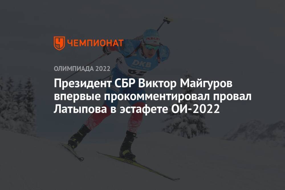 Президент СБР Виктор Майгуров впервые прокомментировал провал Латыпова в эстафете ОИ-2022