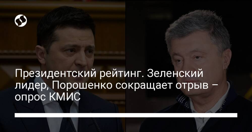 Президентский рейтинг. Зеленский лидер, Порошенко сокращает отрыв – опрос КМИС