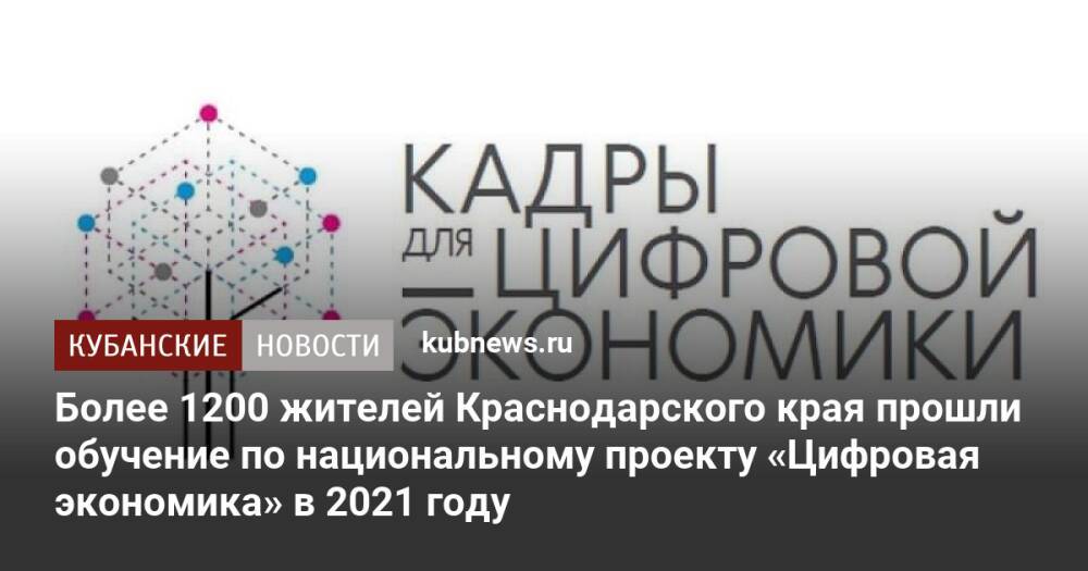 Более 1200 жителей Краснодарского края прошли обучение по национальному проекту «Цифровая экономика» в 2021 году