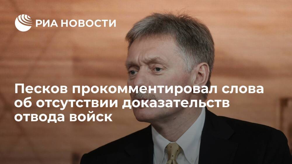 Пресс-секретарь Песков о словах о доказательствах отвода войск: у НАТО проблемы с оценкой