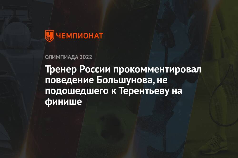 Тренер России прокомментировал поведение Большунова, не подошедшего к Терентьеву на финише
