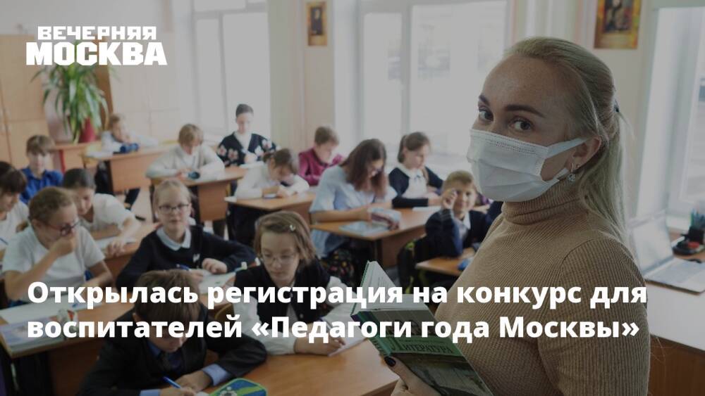 Открылась регистрация на конкурс для воспитателей «Педагоги года Москвы»