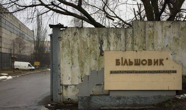 Приватизація «Більшовика»: Вартість заводу занижена на 3 млрд грн, — ДБР