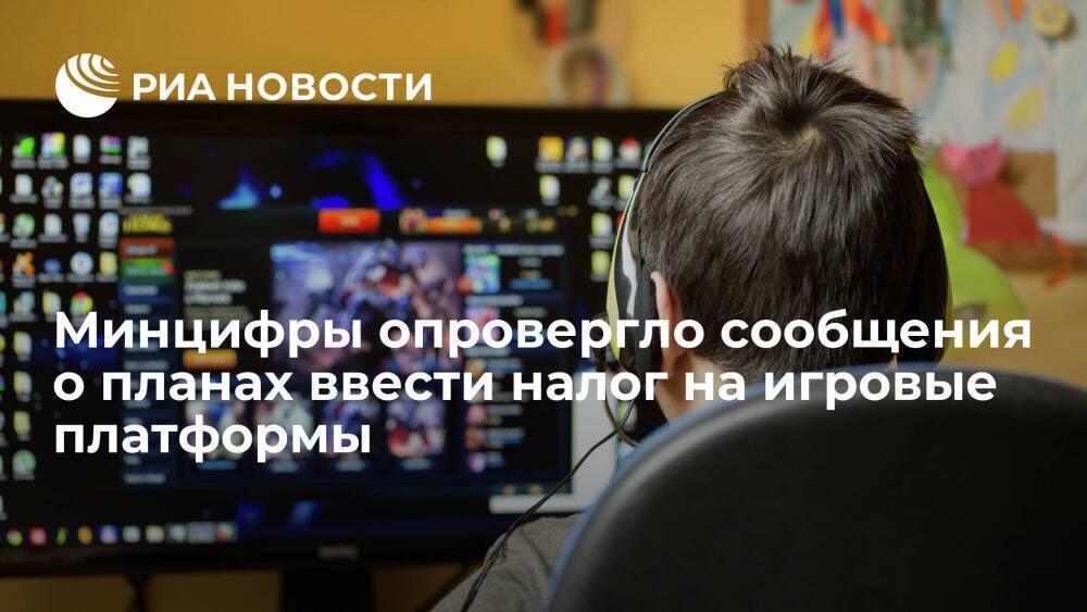 Минцифры: вводить налог или сбор с международных игровых платформ в России не планируется
