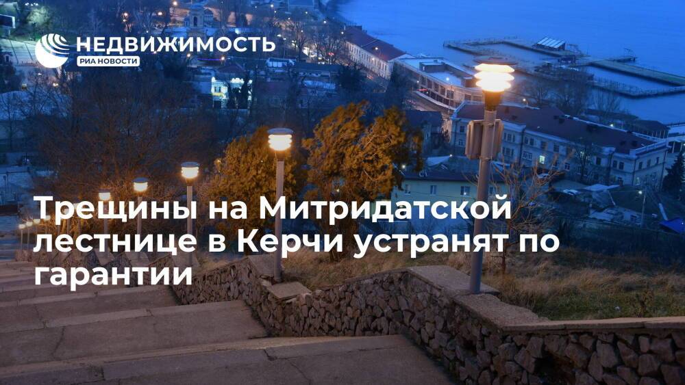 Власти: трещины, обнаруженные на Митридатской лестнице в Керчи, устранят по гарантии