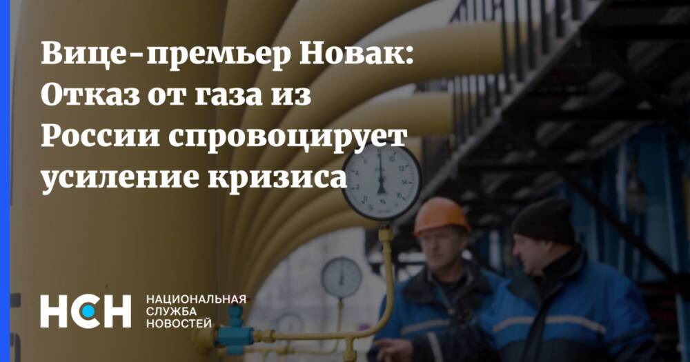 Вице-премьер Новак: Отказ от газа из России спровоцирует усиление кризиса