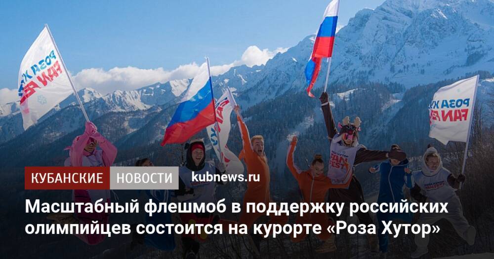 Масштабный флешмоб в поддержку российских олимпийцев состоится на курорте «Роза Хутор»