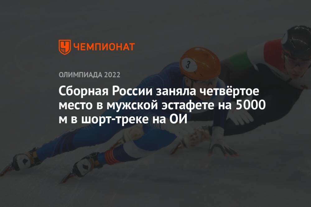 Сборная России заняла четвёртое место в мужской эстафете на 5000 м в шорт-треке на ОИ
