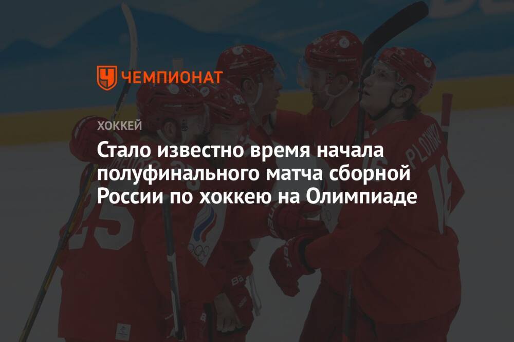 Стало известно время начала полуфинального матча сборной России по хоккею на Олимпиаде
