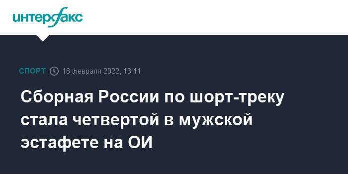 Сборная России по шорт-треку стала четвертой в мужской эстафете на ОИ