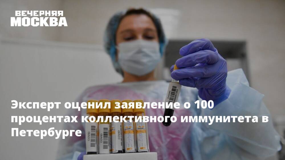 Эксперт оценил заявление о 100 процентах коллективного иммунитета в Петербурге