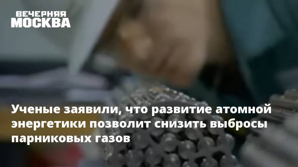 Ученые заявили, что развитие атомной энергетики позволит снизить выбросы парниковых газов