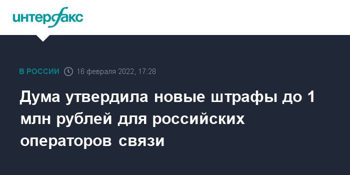 Дума утвердила новые штрафы до 1 млн рублей для российских операторов связи
