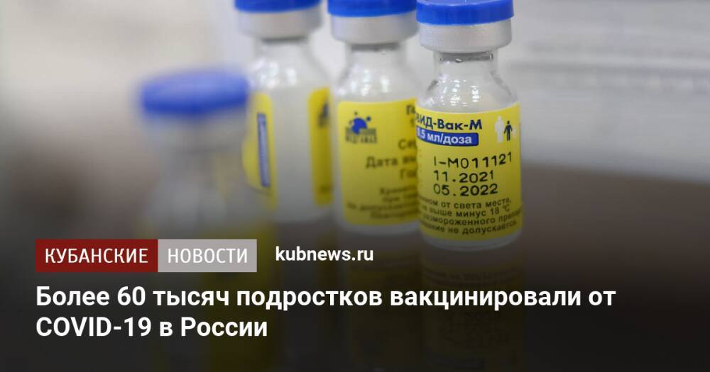 Более 60 тысяч подростков вакцинировали от COVID-19 в России