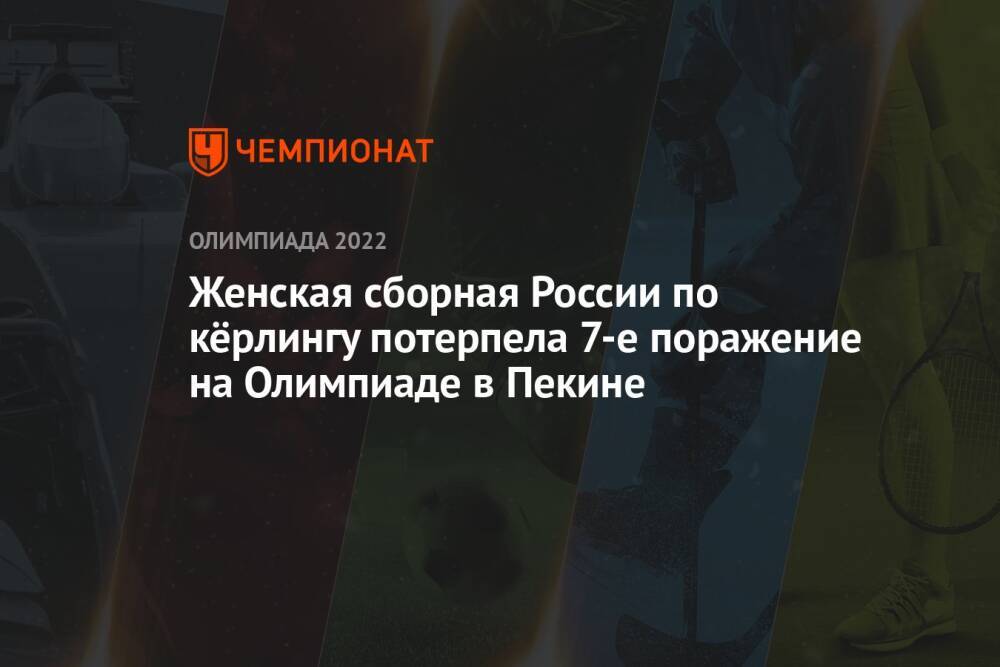 Женская сборная России по кёрлингу потерпела 7-е поражение на Олимпиаде в Пекине