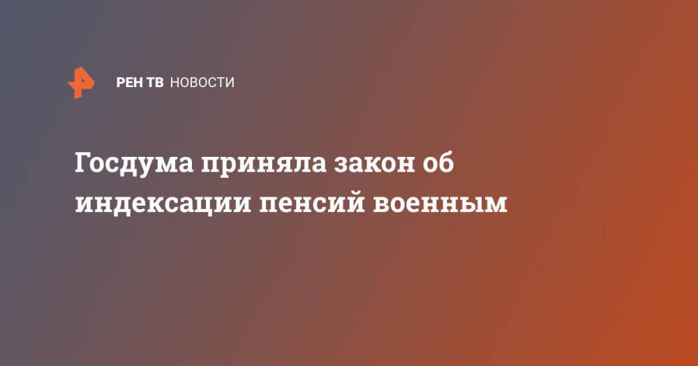 Госдума приняла закон об индексации пенсий военным