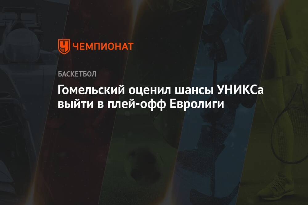 Гомельский оценил шансы УНИКСа выйти в плей-офф Евролиги