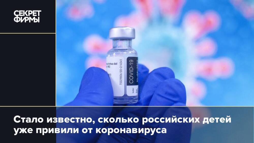 Стало известно, сколько российских детей уже привили от коронавируса