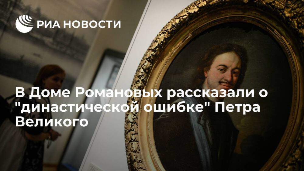 В Российском императорском доме рассказали о "династической ошибке" Петра Великого