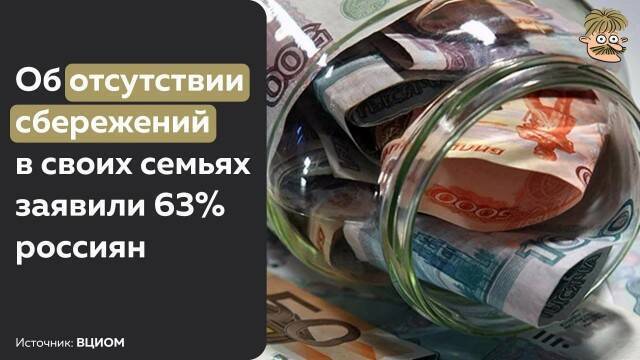 Об отсутствии сбережений в своих семьях заявили 63% россиян