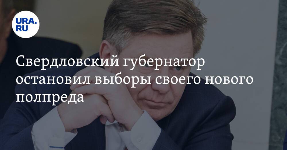 Свердловский губернатор остановил выборы своего нового полпреда