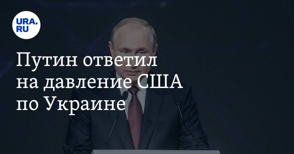 Путин ответил на давление США по Украине