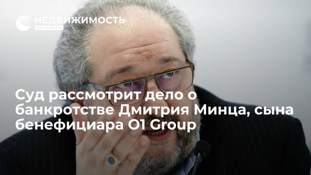 Суд в июле рассмотрит дело о банкротстве Дмитрия Минца, сына бенефициара O1 Group