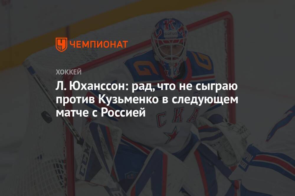 Л. Юханссон: рад, что не сыграю против Кузьменко в следующем матче с Россией