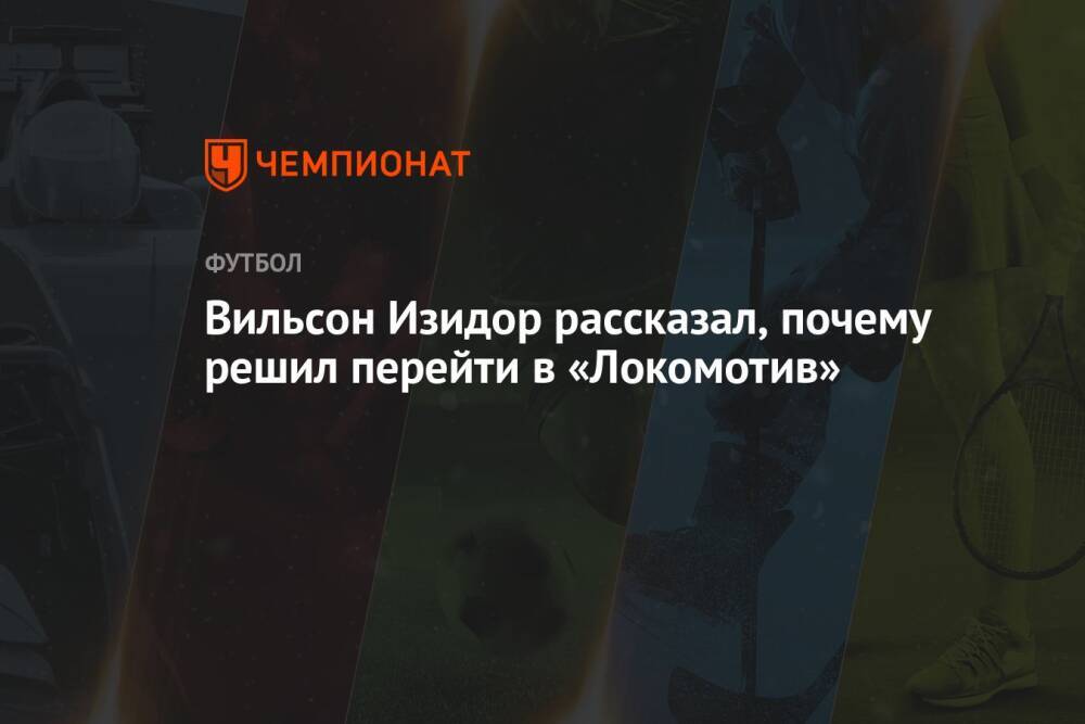 Вильсон Изидор рассказал, почему решил перейти в «Локомотив»