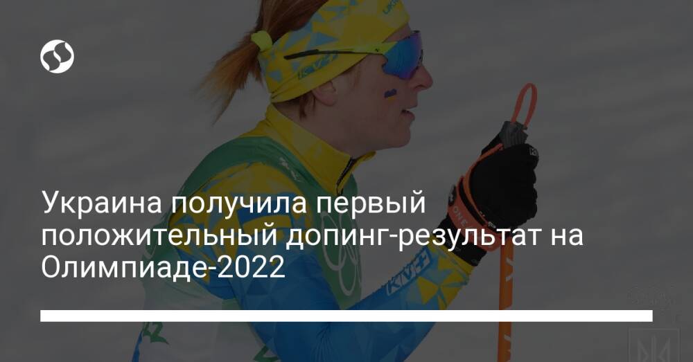 Украина получила первый положительный допинг-результат на Олимпиаде-2022