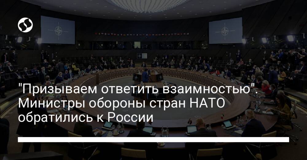 "Призываем ответить взаимностью". Министры обороны стран НАТО обратились к России