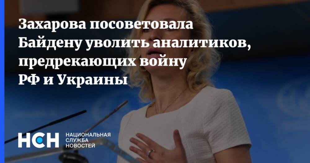 Захарова посоветовала Байдену уволить аналитиков, предрекающих войну РФ и Украины
