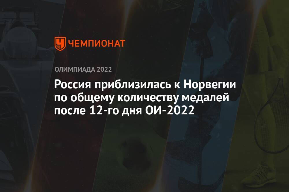 Россия приблизилась к Норвегии по общему количеству медалей после 12-го дня ОИ-2022