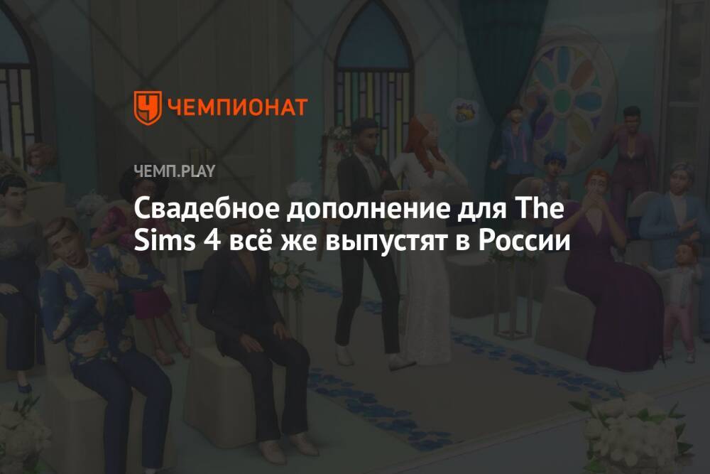 Свадебное дополнение для The Sims 4 всё же выпустят в России