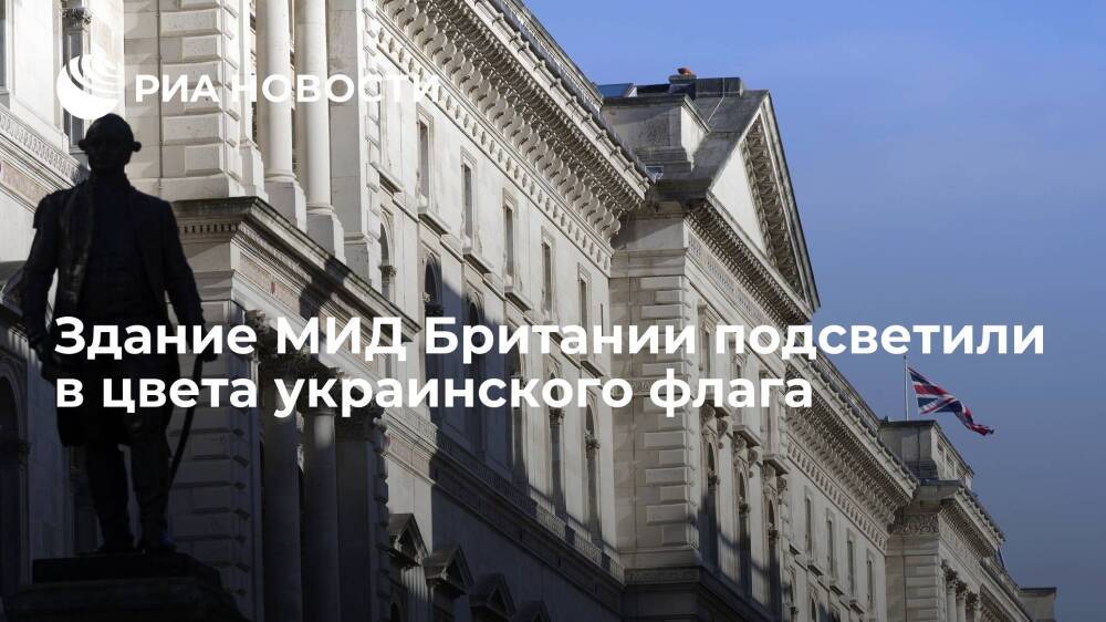 Здание МИД Великобритании в знак солидарности с Украиной подсветили в цвета ее флага