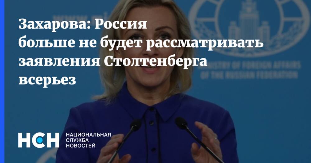 Захарова: Россия больше не будет рассматривать заявления Столтенберга всерьез