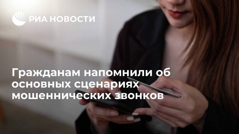 Юрист Соловьев: телефонные мошенники представляются сотрудниками МВД или портала Госуслуги